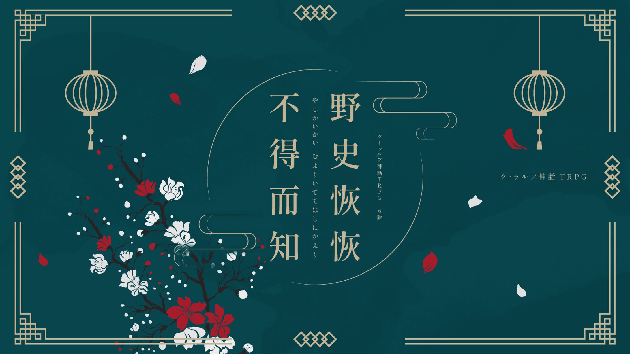 野史恢恢 不得而知｜TRPGシナリオトレーラー-1