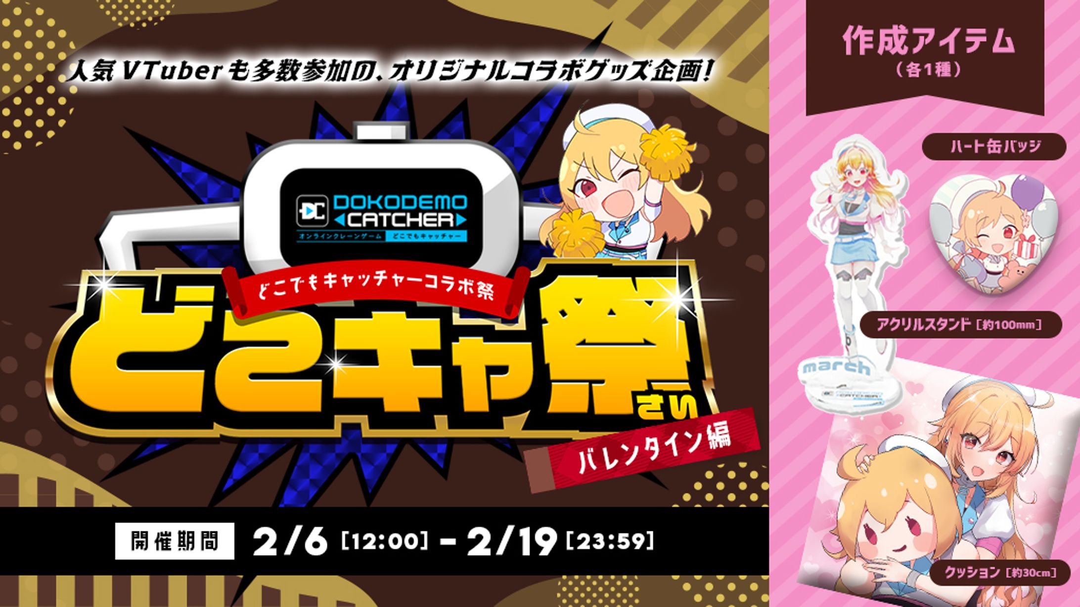 どこでもキャッチャーコラボ祭 　バレンタイン編－後編－-1