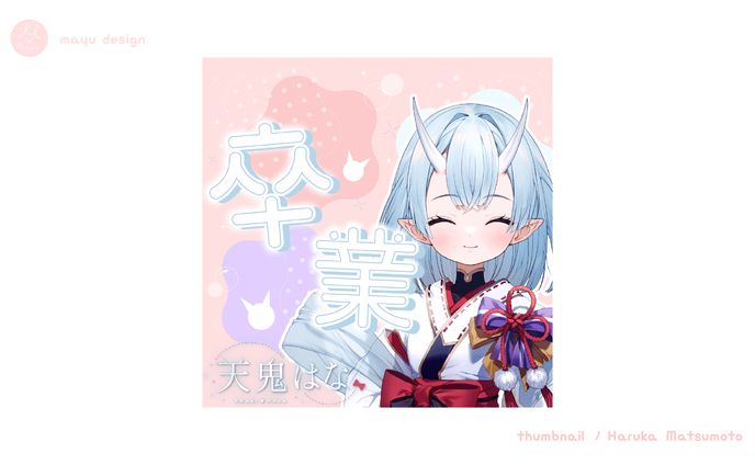 天鬼はなさま　サムネイル