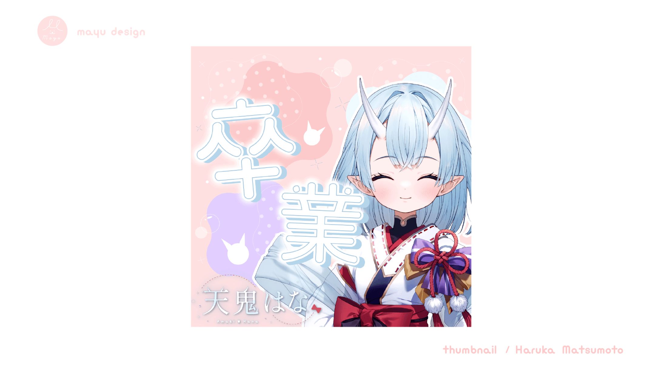 天鬼はなさま　サムネイル-1