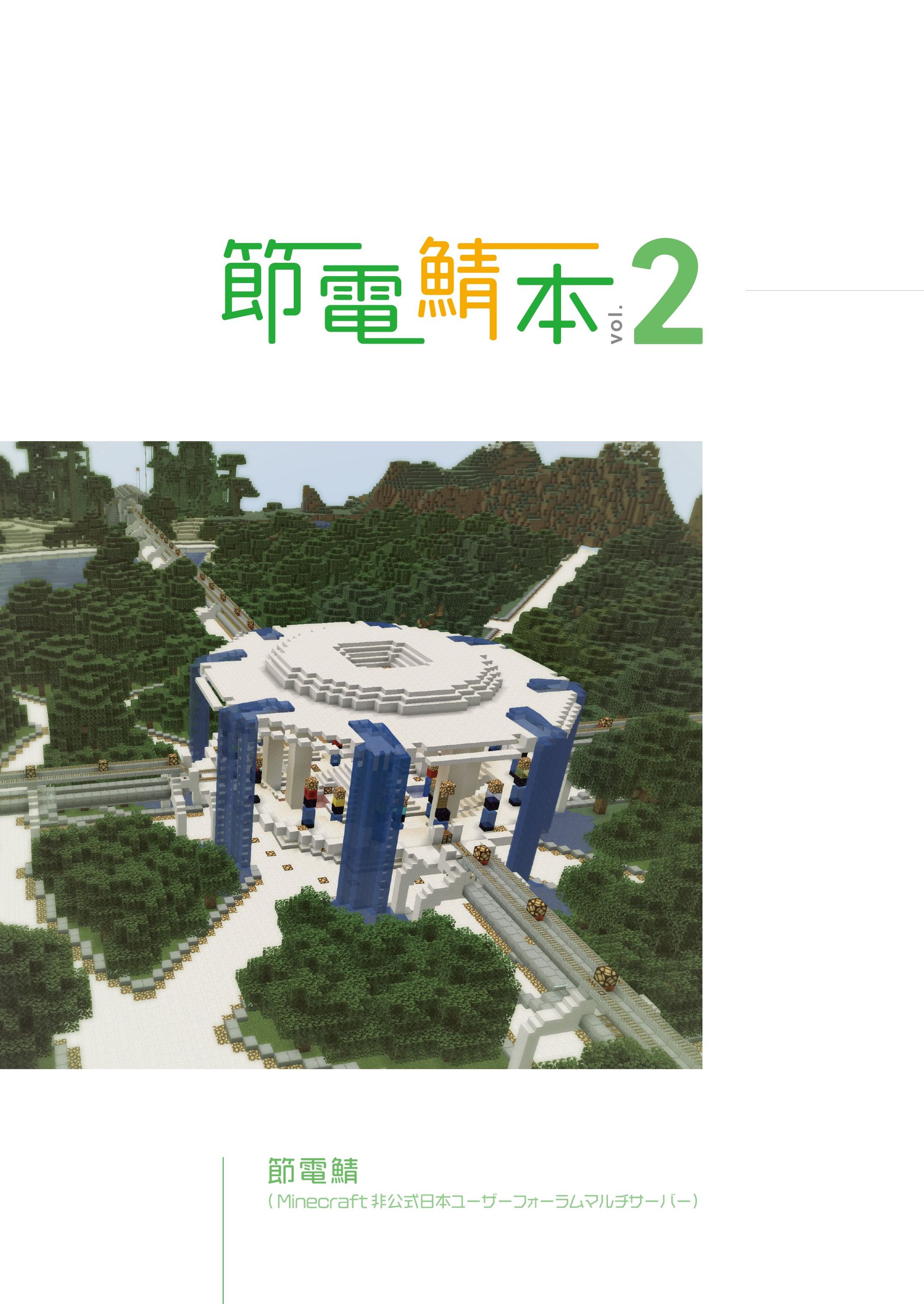 節電鯖本Vol.2-1