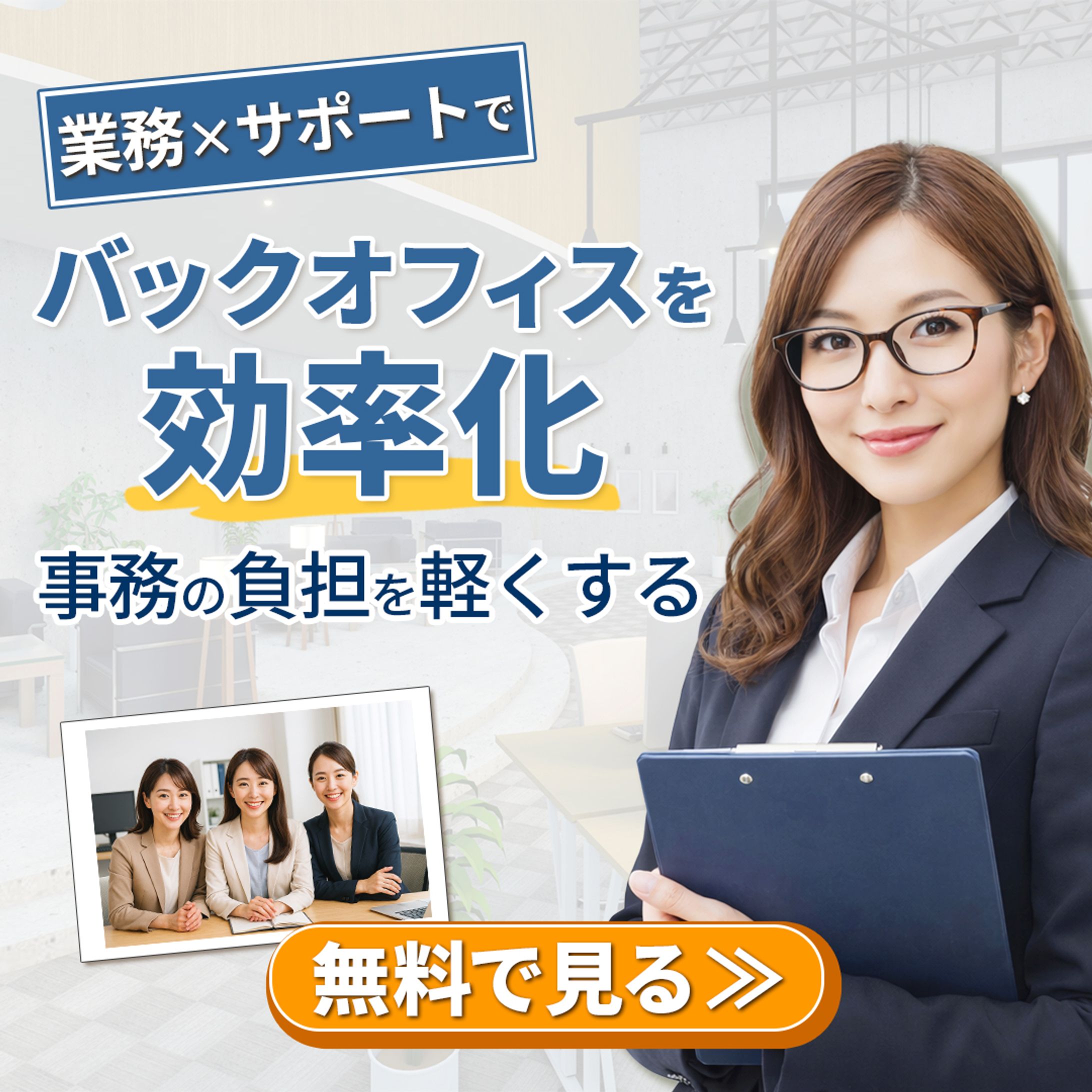 バックオフィス業務の効率化サービスを想定した広告バナー-1