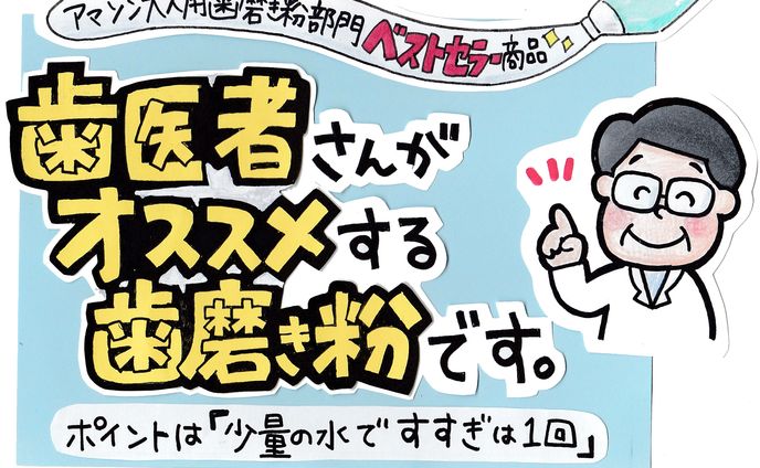 歯磨き粉の手書きPOP