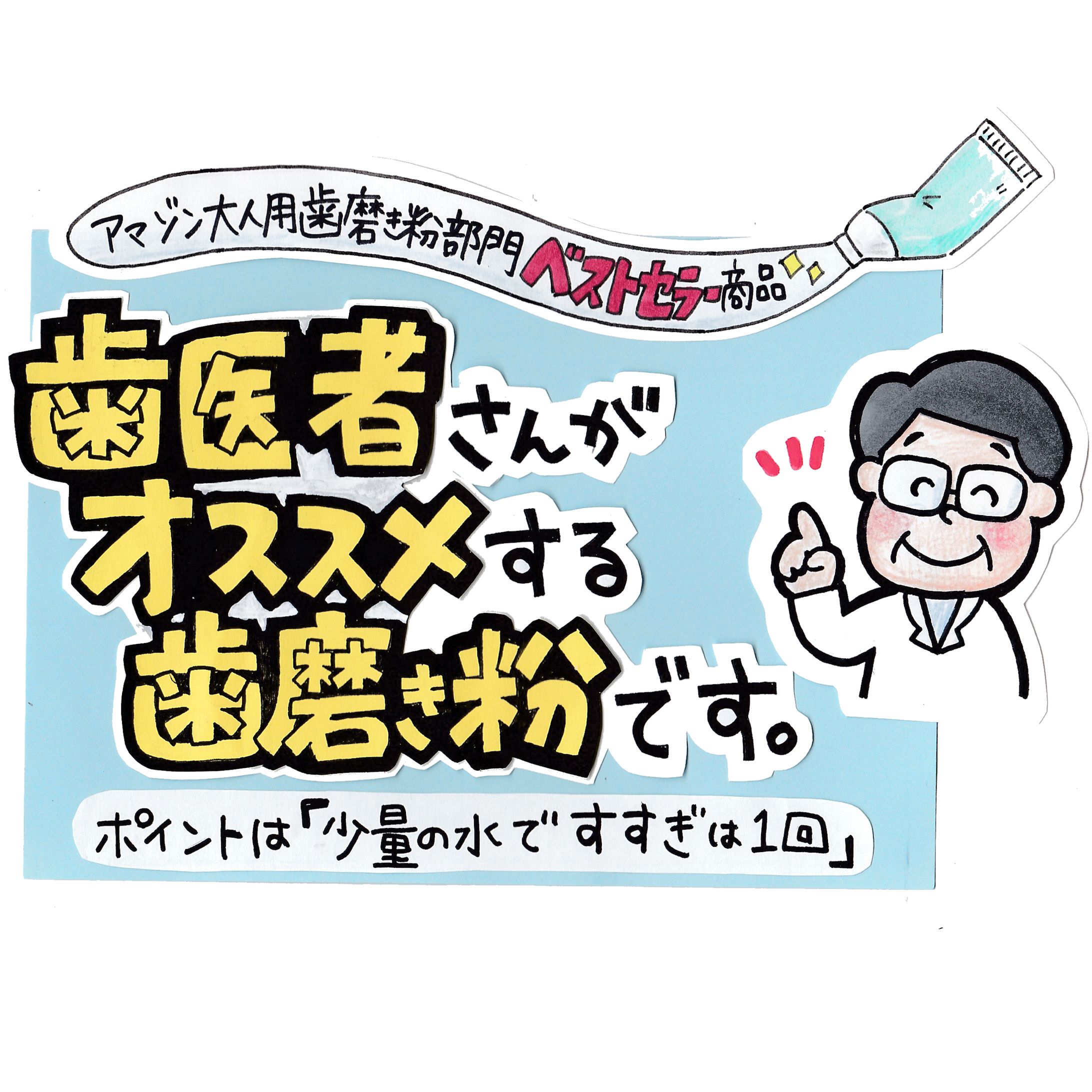 歯磨き粉の手書きPOP-1