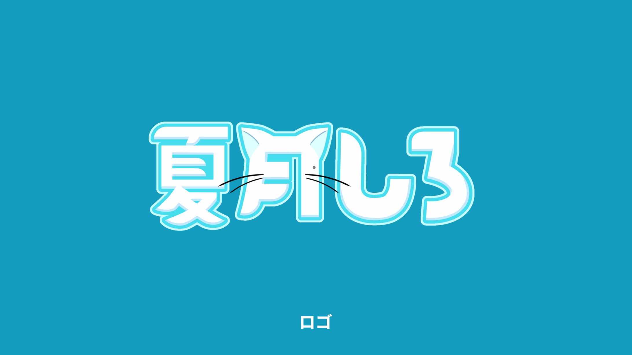 夏月しろ / ロゴ・ブランディング制作-1