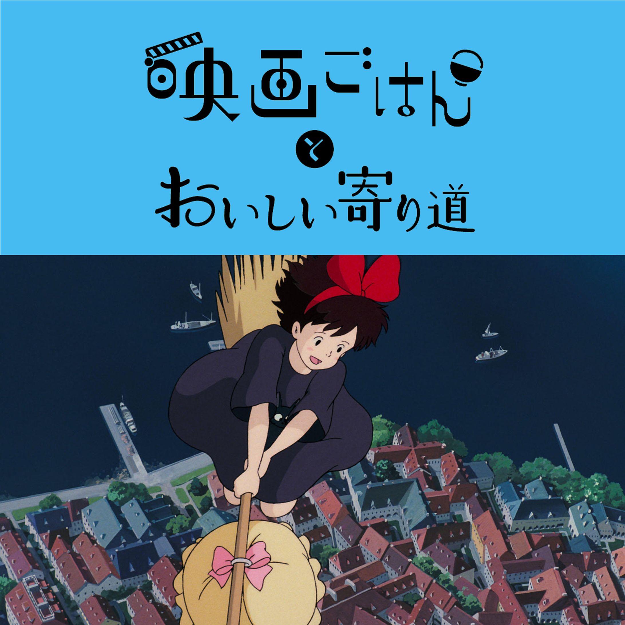 映画ごはんとおいしい寄り道②『魔女の宅急便』-1