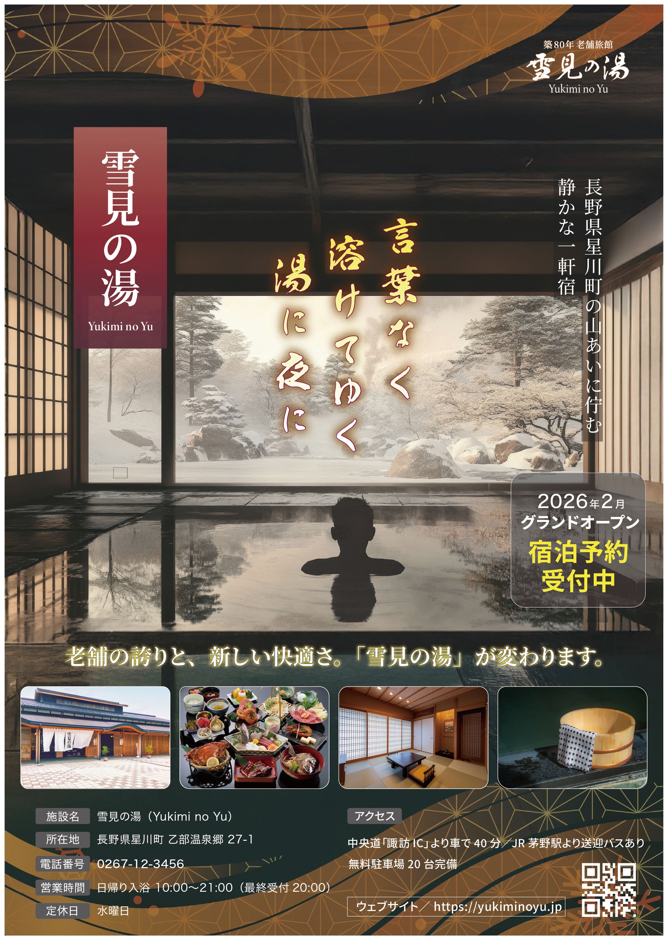 「雪見の湯」温泉プロモーション-1