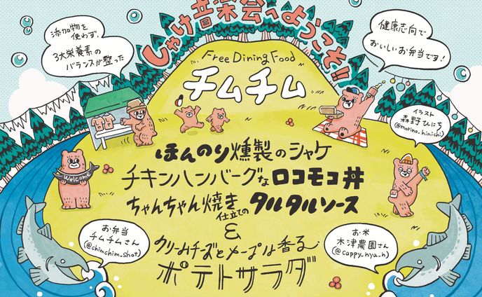 しゃけ音楽会2025 お弁当イラスト