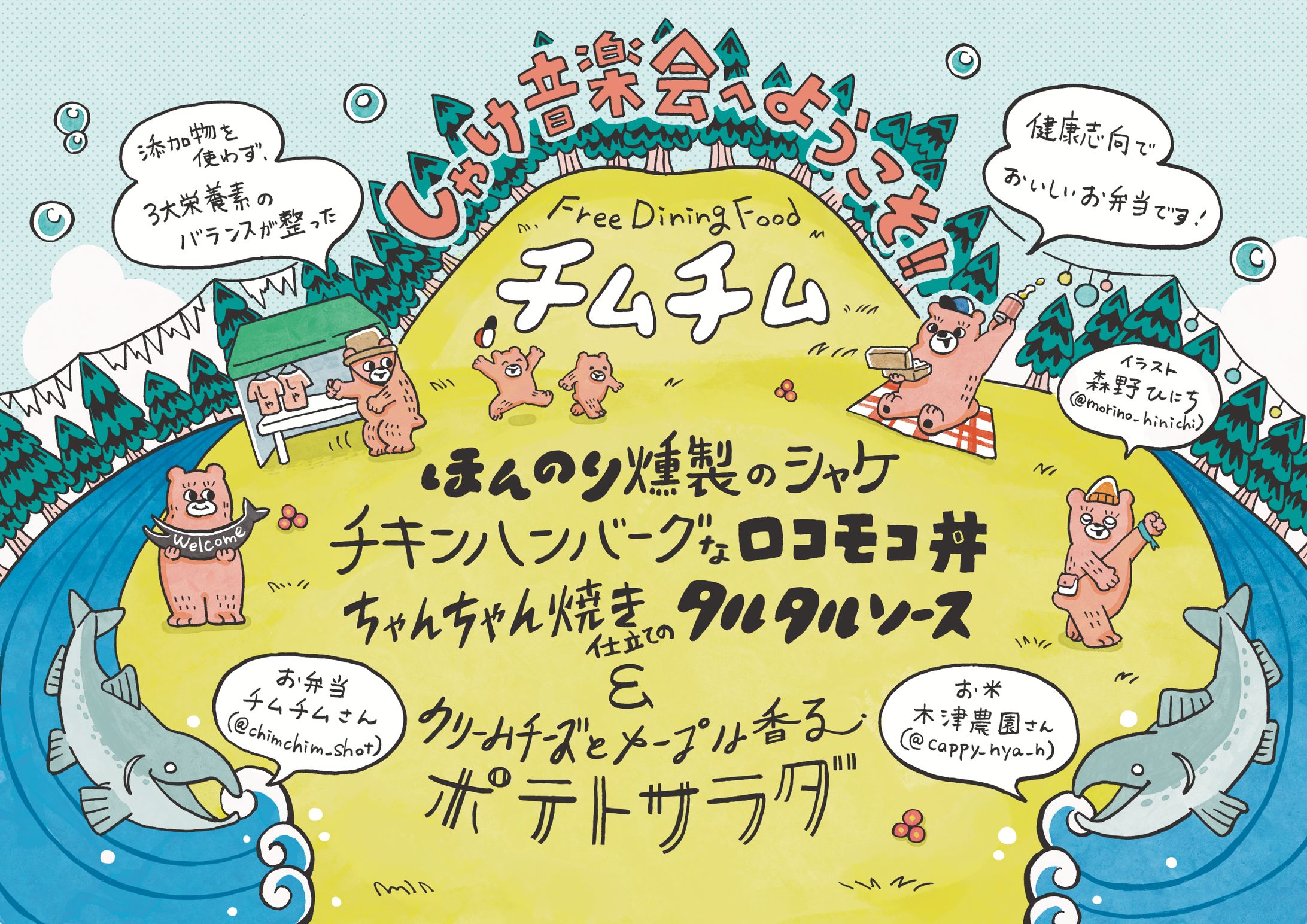 しゃけ音楽会2025 お弁当イラスト-1