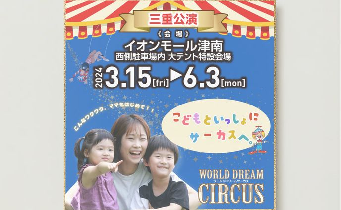 SNS広告_ワールド・ドリームサーカス様①