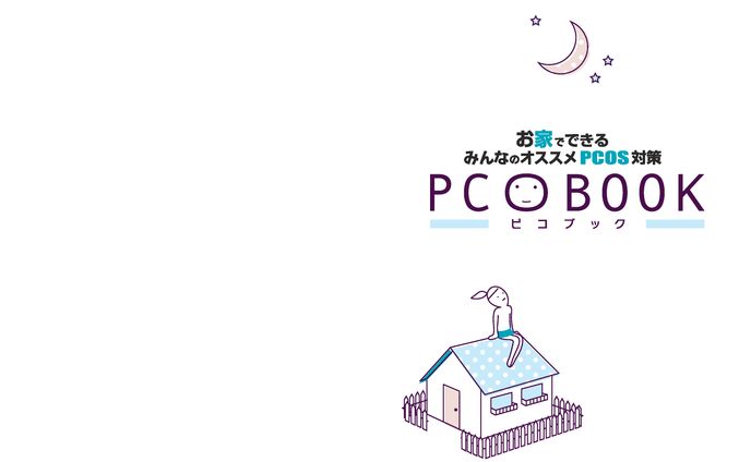 女性向け情報冊子（PCOBOOK）
