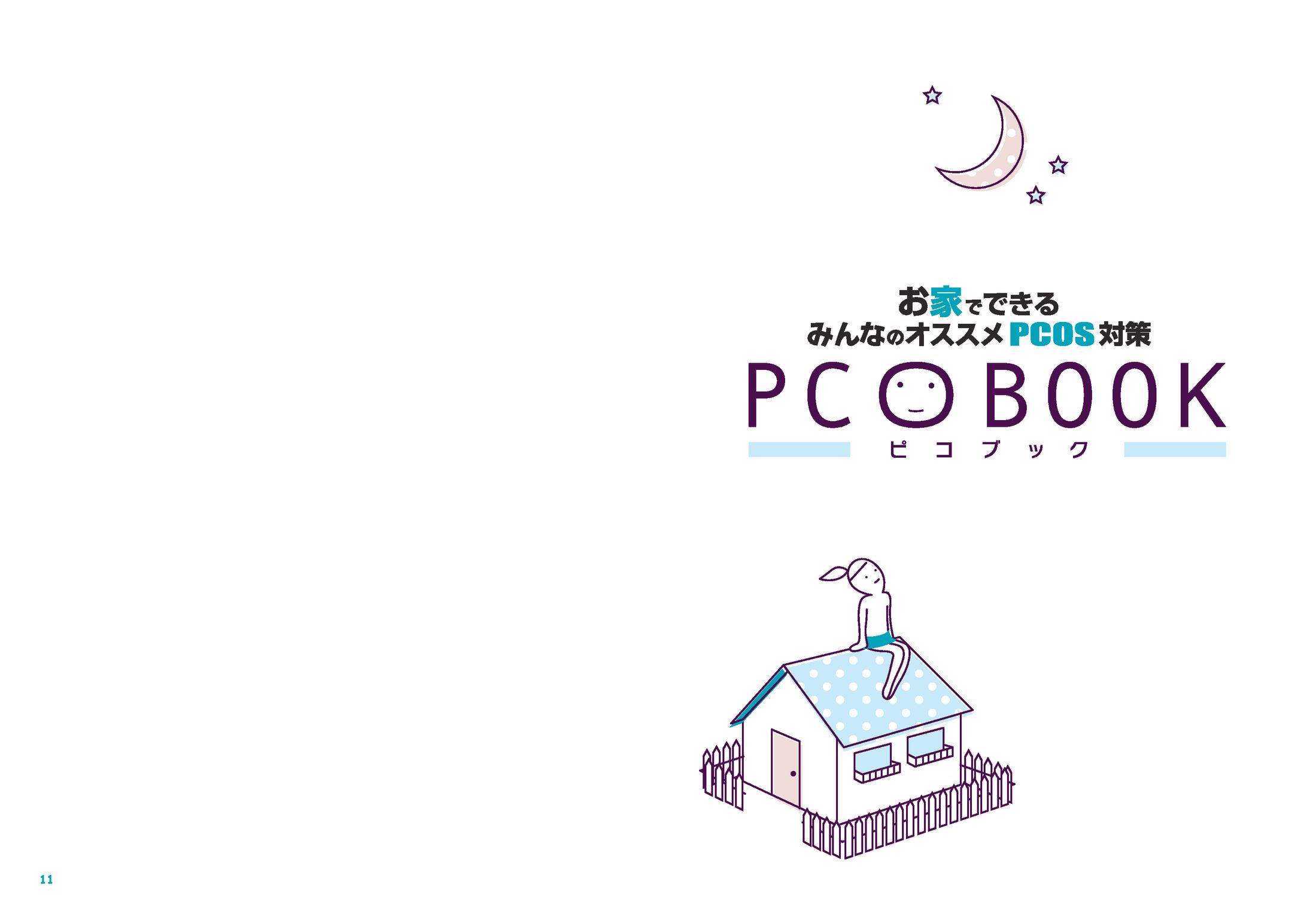 女性向け情報冊子（PCOBOOK）-1