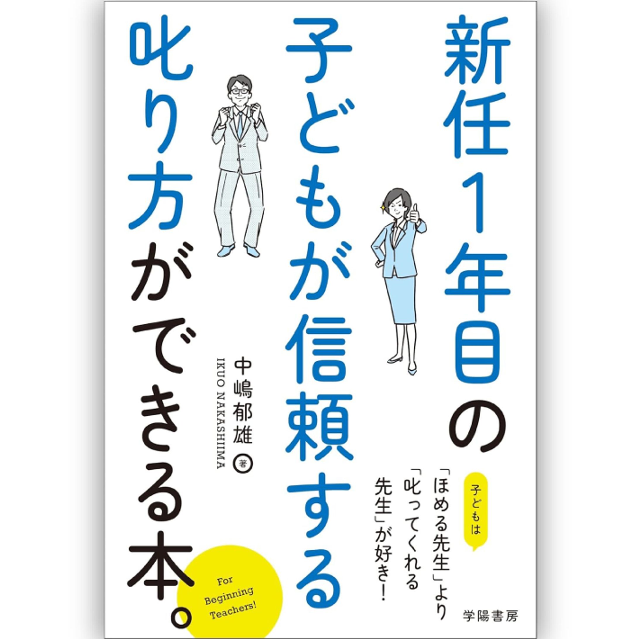 新任1年目の 子どもが信頼する叱り方ができる本。-1