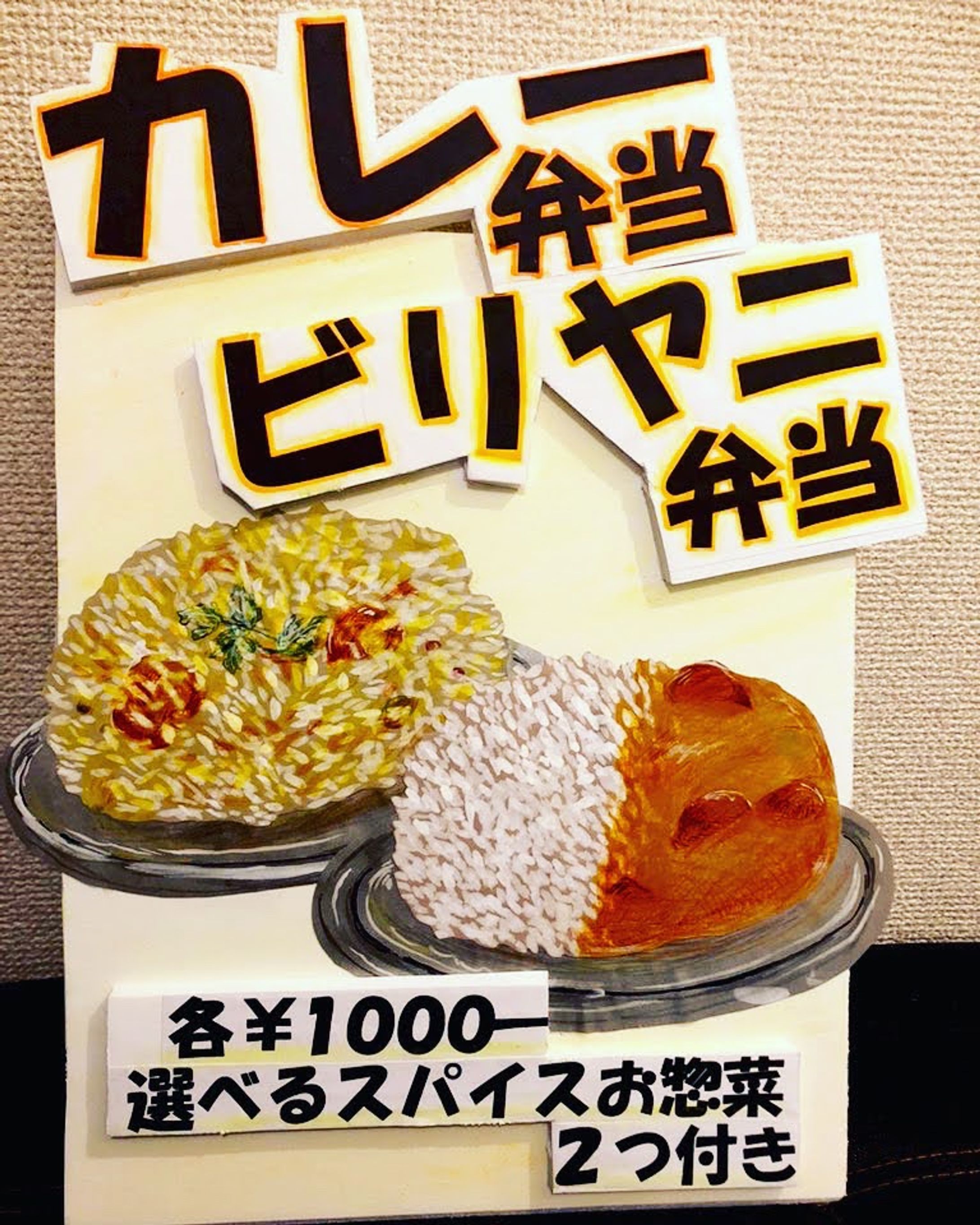 ビリヤニ/カレー屋さんの看板-1