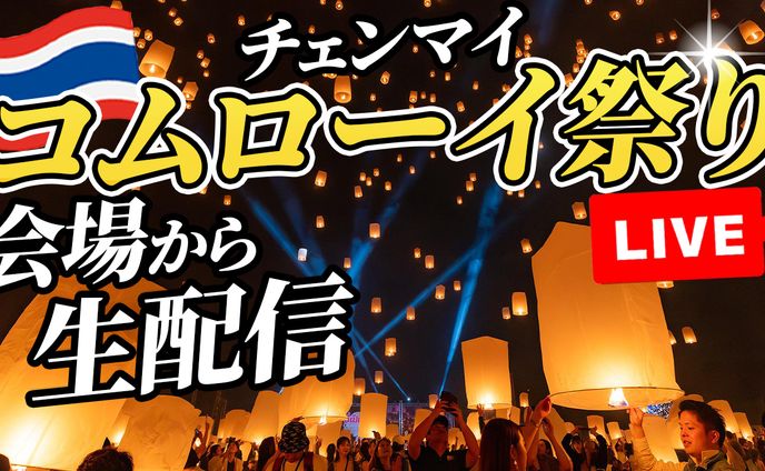 【サムネイル】コムローイ祭り