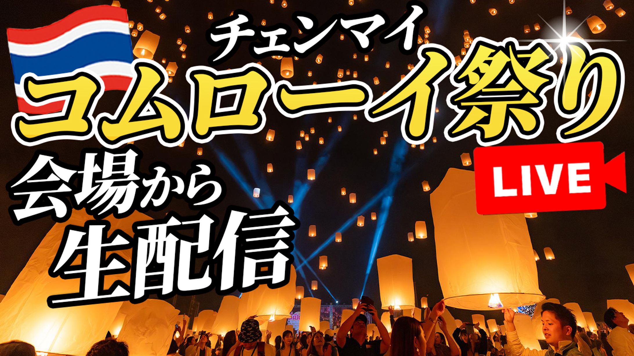 【サムネイル】コムローイ祭り-1