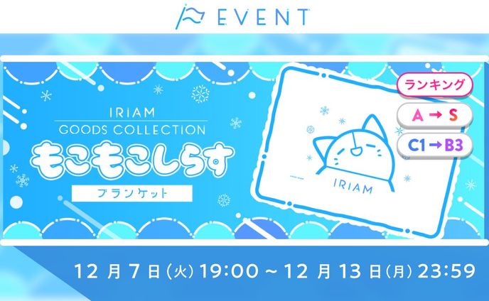 IRIAM GOODS COLLECTION もこもこしらすブランケット ランクA~S 3位