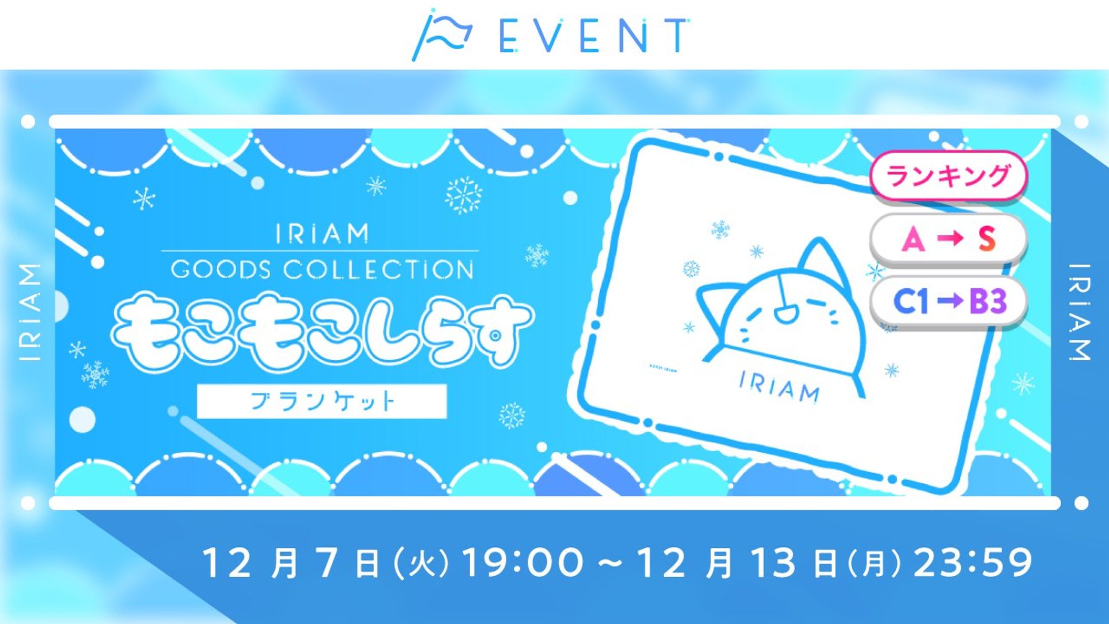 IRIAM GOODS COLLECTION もこもこしらすブランケット ランクA~S 3位-1