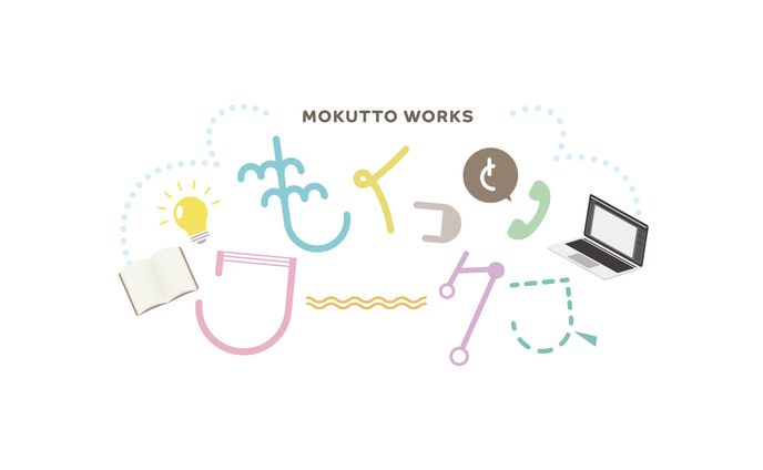 もくっとワークス