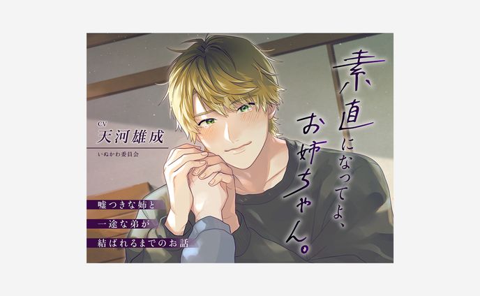 素直になってよ、お姉ちゃん / いぬかわ委員会様