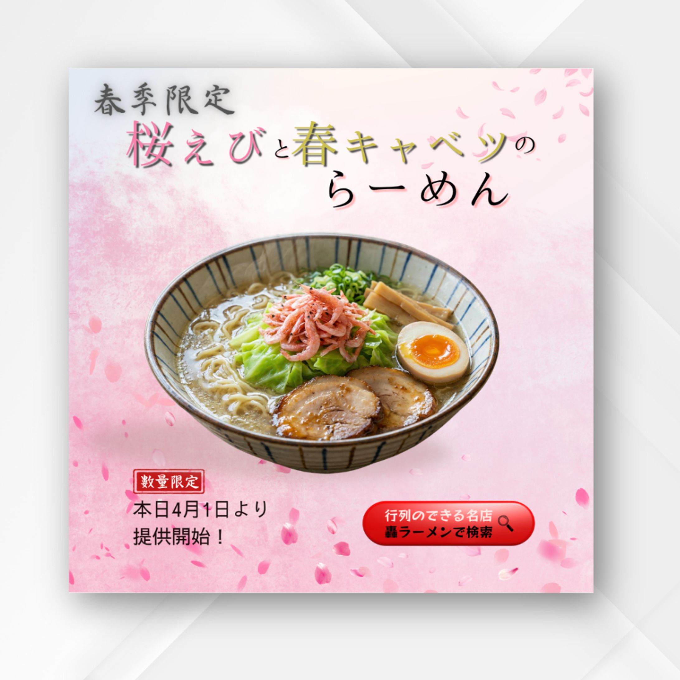 【自主制作】轟ラーメン「桜えびと春キャベツのらーめん」春季限定メニュー告知バナー-1