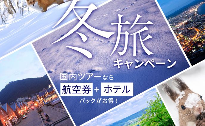 冬旅キャンペーン バナー