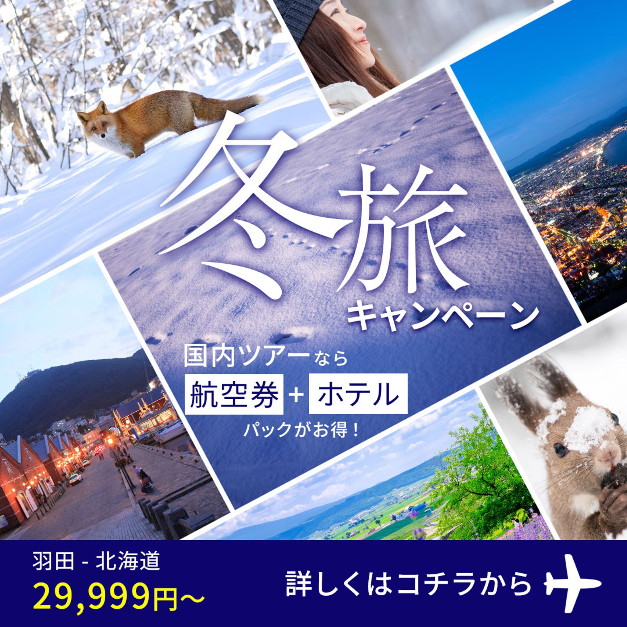 冬旅キャンペーン バナー-1