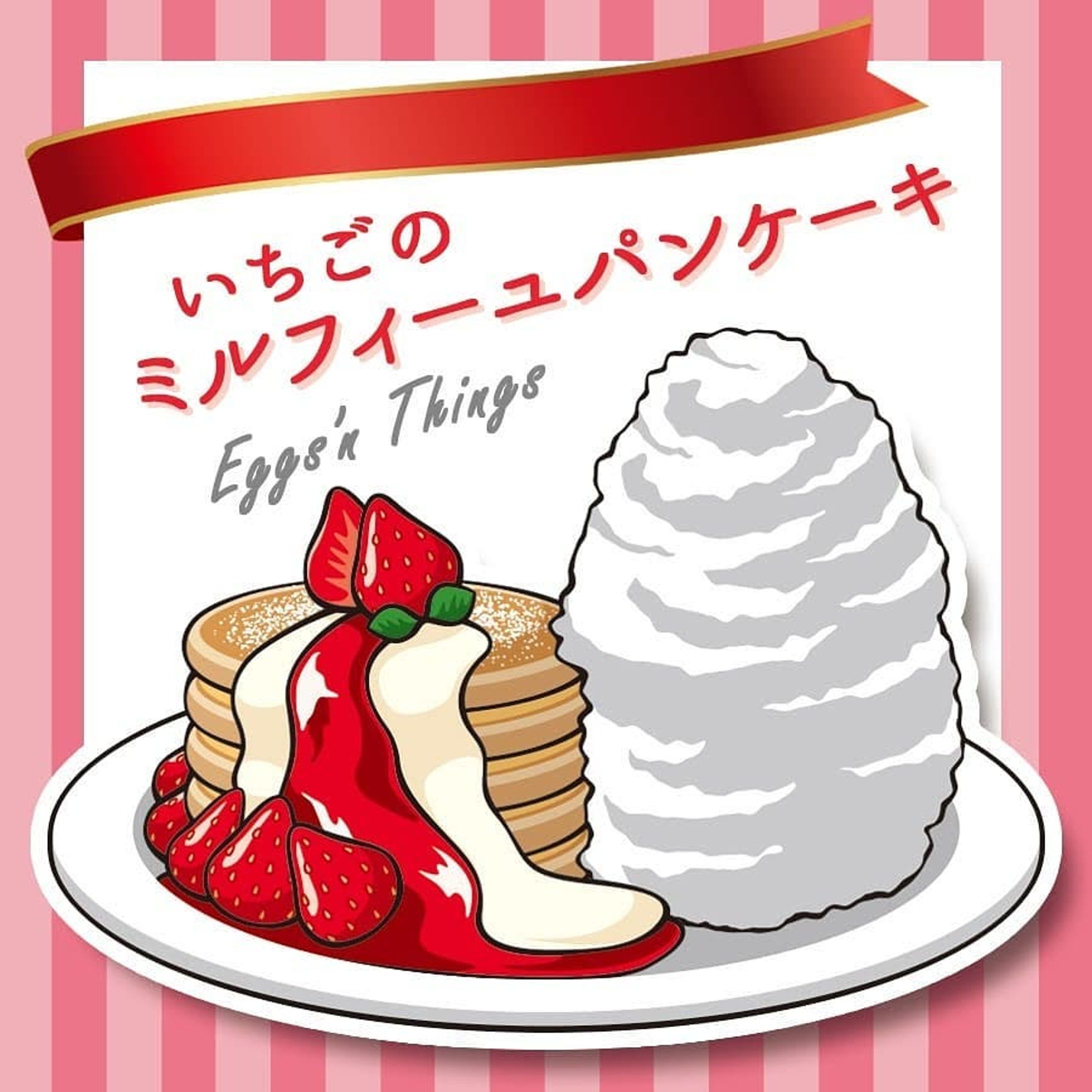 この前食べたEggs’n Thingsの
いちごのミルフィーユパンケーキが忘れられない😂
4/27までの期間限定なのが残念すぎる是非レギュラーメニューにしてほしい✨✨.
.
#パンケーキ #pancake #生クリーム #いちご #strawberry #スイーツ #春スイーツ #苺スイーツ #sweets #エッグスンシングス #エッグスン #eggsnthings #eggsn #スイーツイラスト #イラスト #illustration #絵 #お絵描き #picture #デザイン #design #アート #art
.
※イラストご利用の際はお声掛け・dosyie551へのリンクをお願い致します。-1