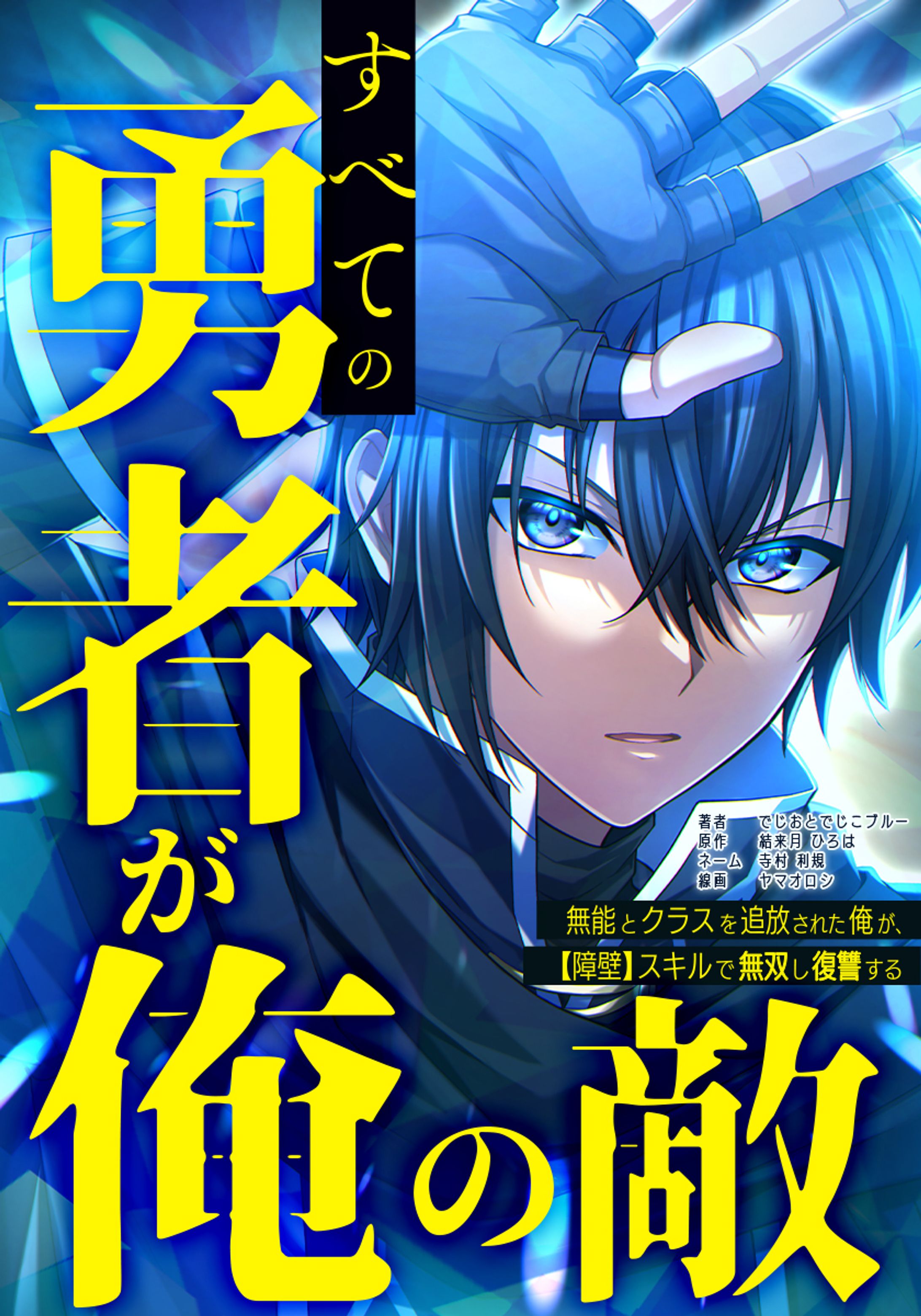 【work】すべての勇者が俺の敵～無能とクラスを追放された俺が、【障壁】スキルで無双し復讐する～-1