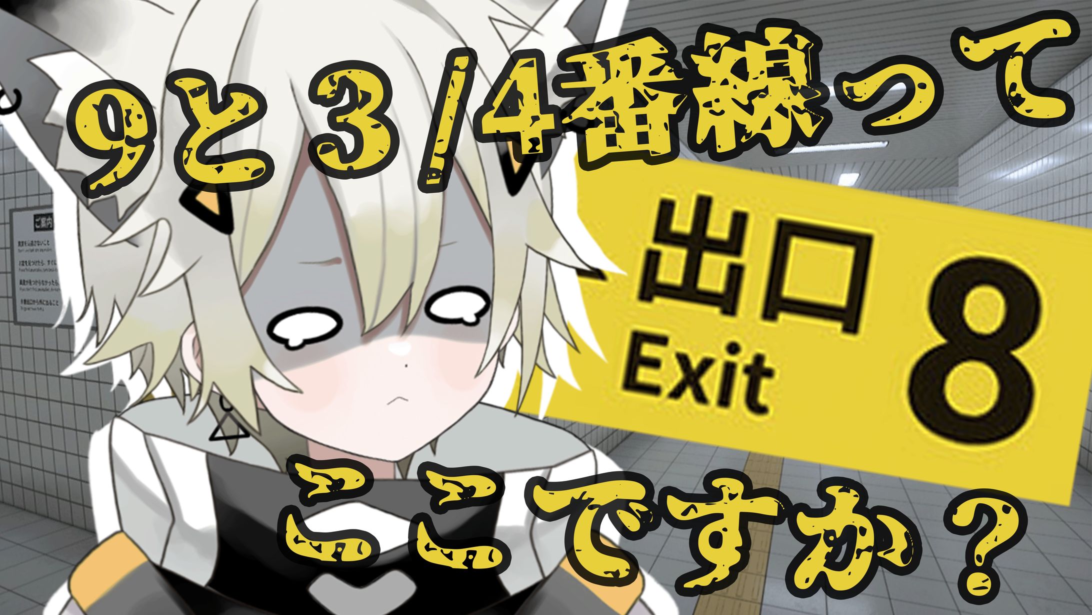 宵崎レオ「8番出口 サムネイル」-1