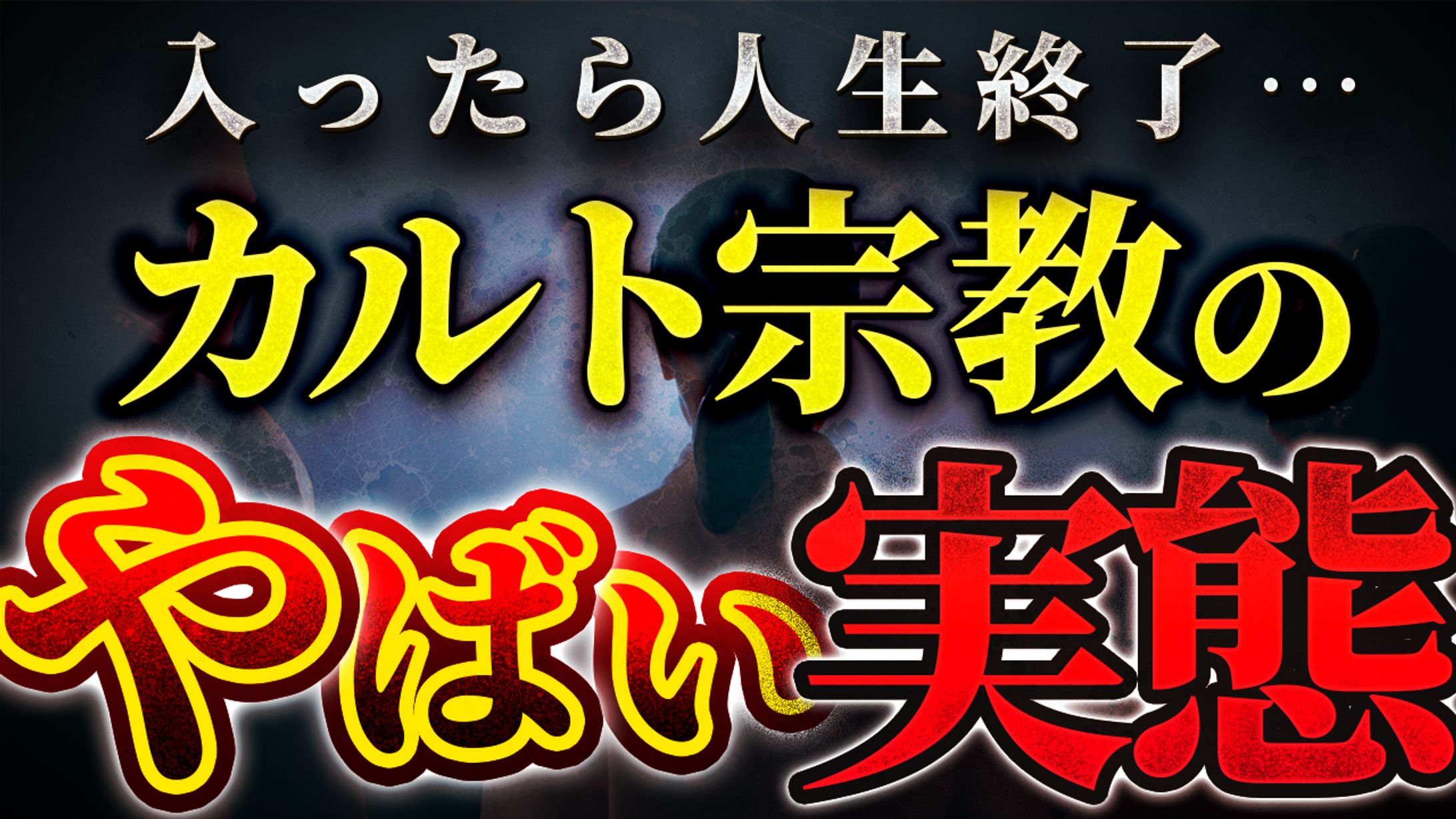 都市伝説系サムネ1-1