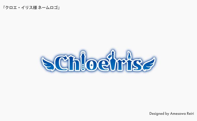 クロエ・イリス様/ネームロゴ