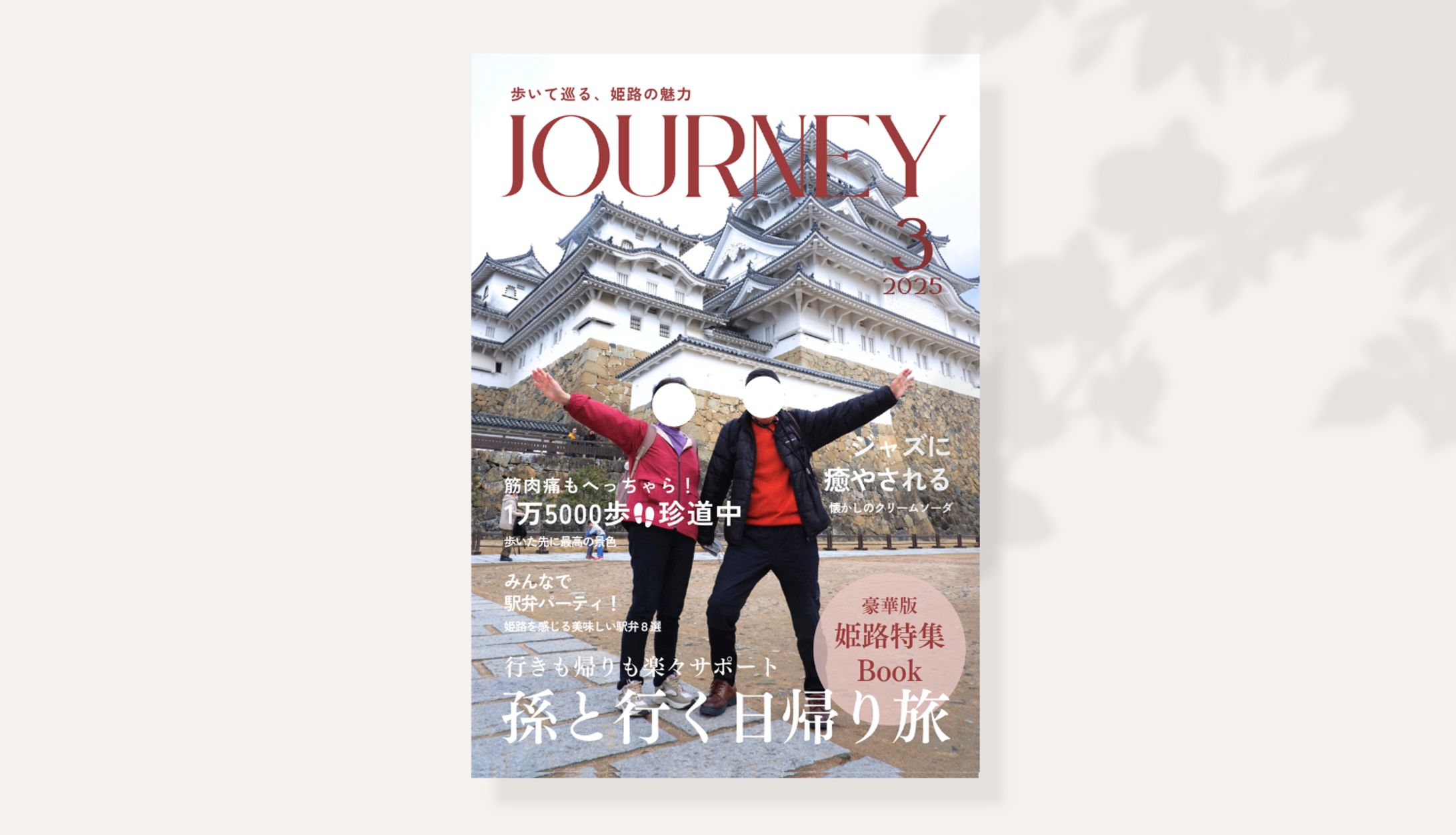 雑誌｜JOURNEY-1