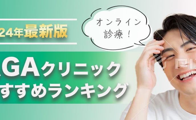 AGAクリニックバナー（コンペ作品）