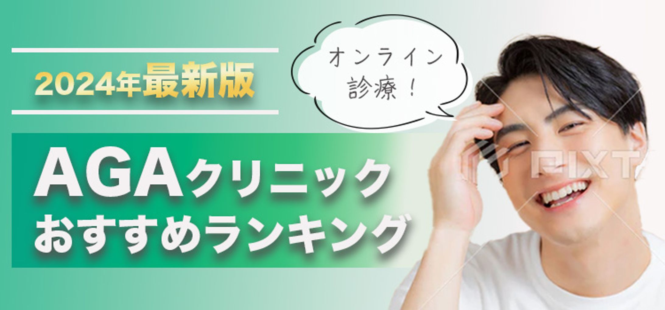 AGAクリニックバナー（コンペ作品）-1