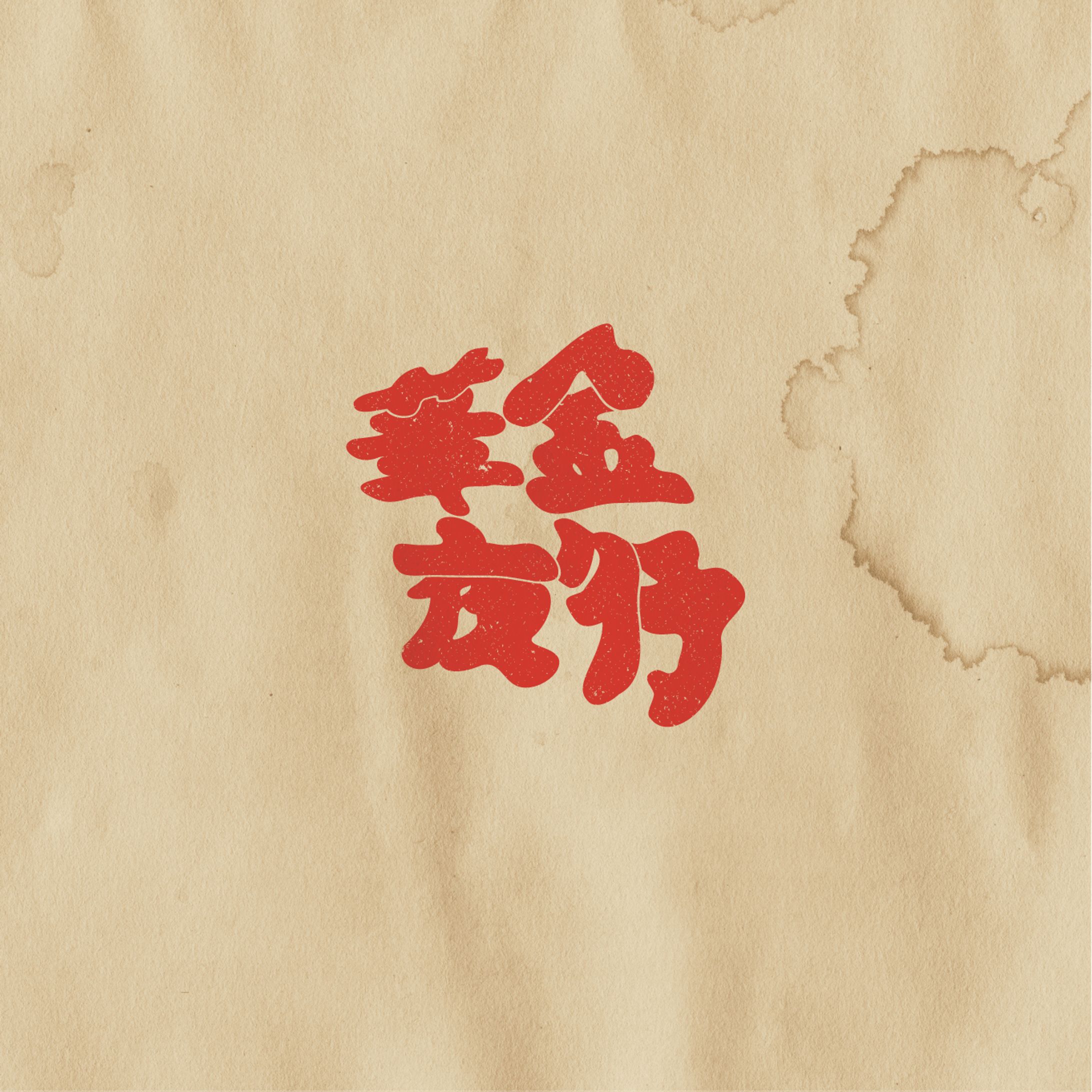 音楽イベント「華金夜行」-1