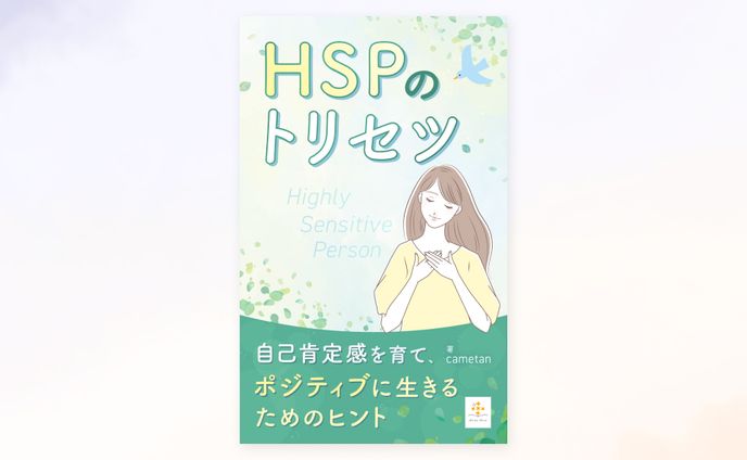 【実績】電子書籍「HSPのトリセツ」の表紙