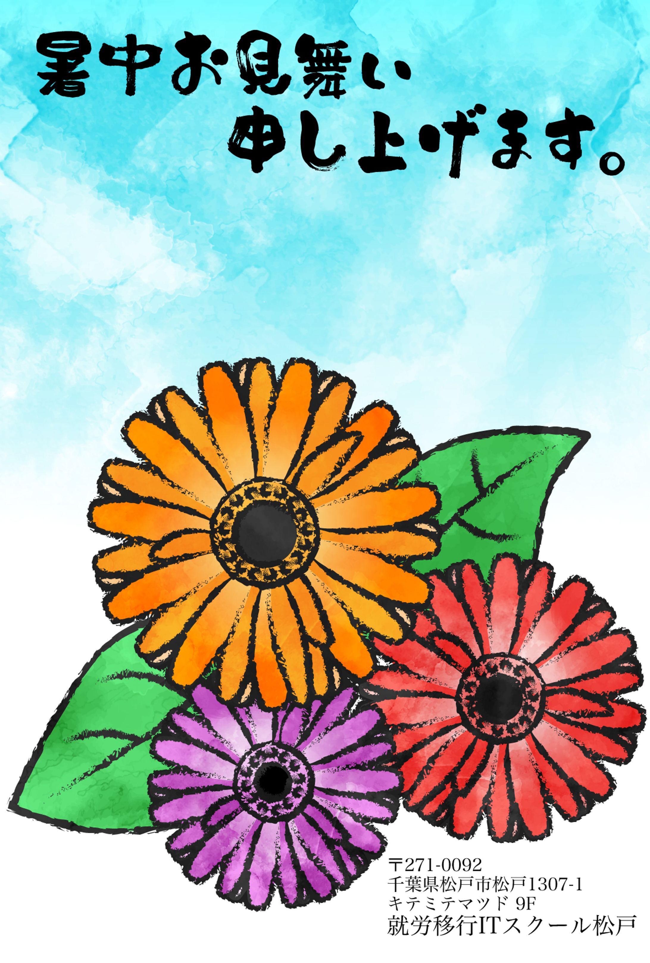 暑中お見舞い1-1