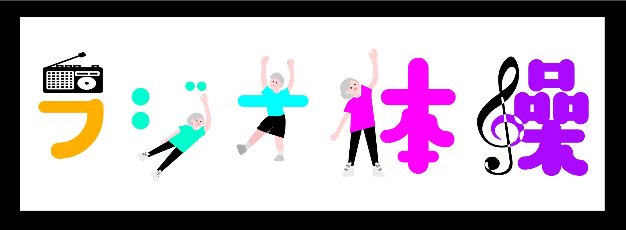 ラジオ体操-1