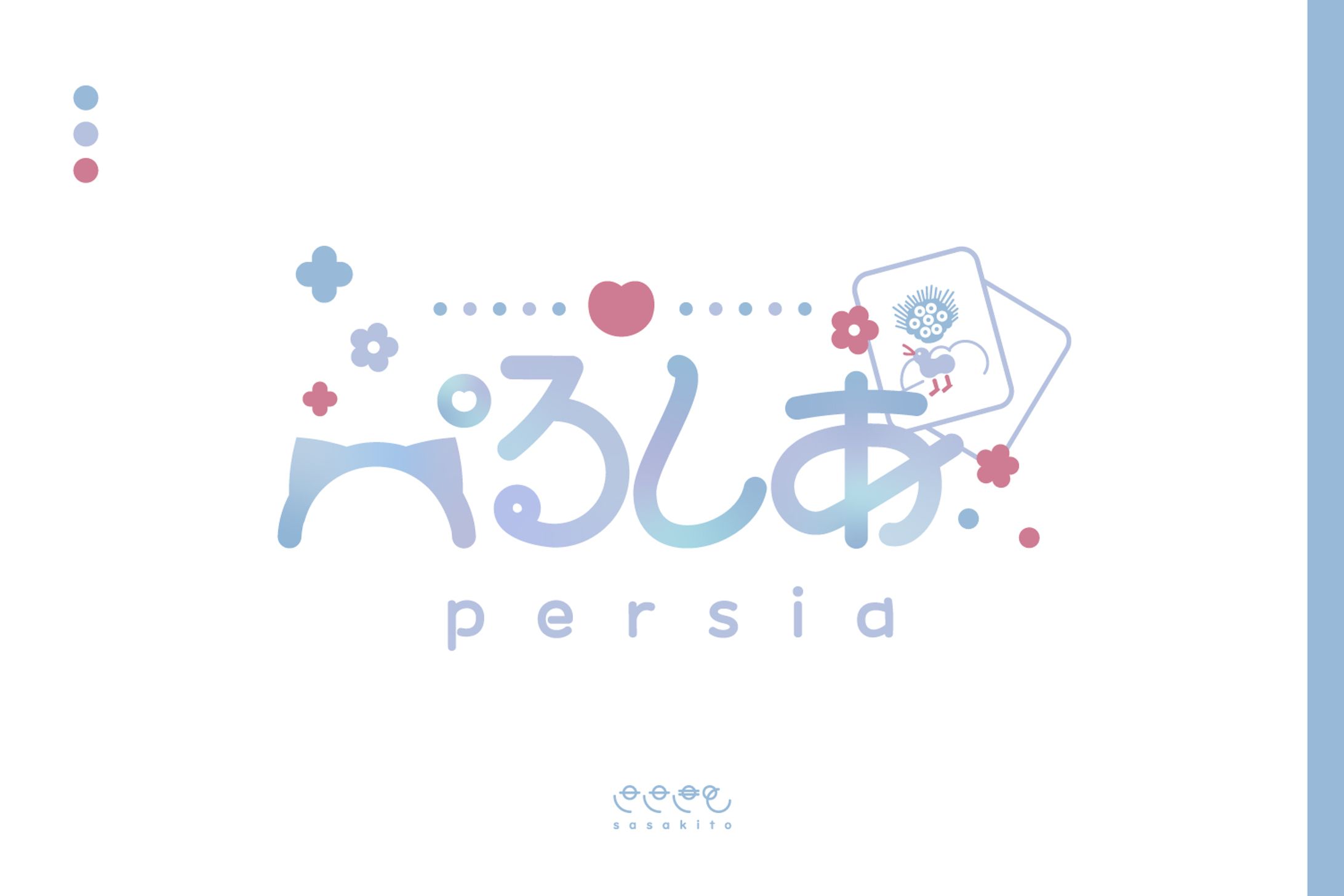 【ロゴタイプ】ぺるしあ様-1