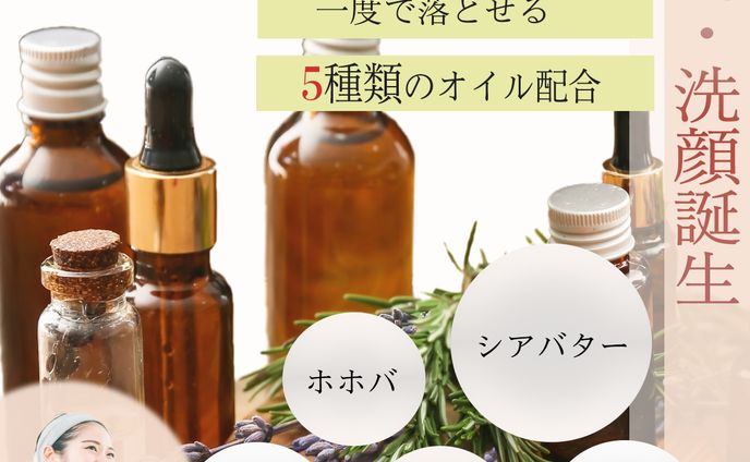 【架空】クレンジングオイルの新商品PR