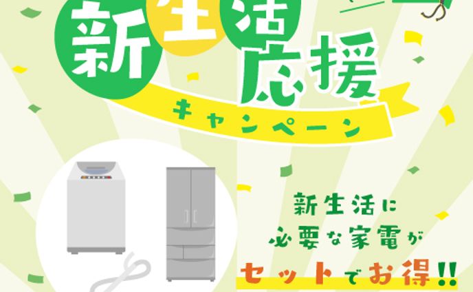 家電量販店の新生活応援キャンペーンバナー