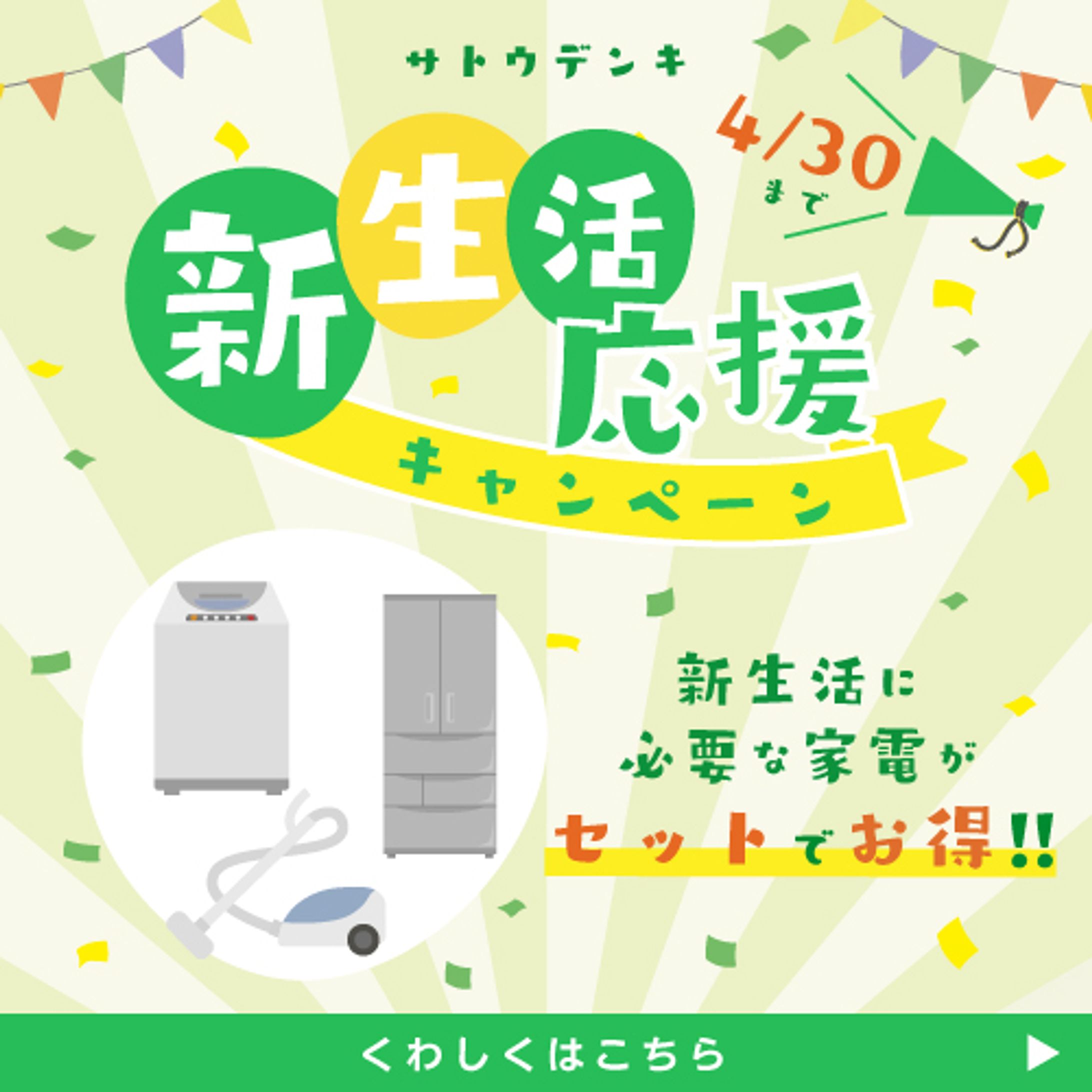 家電量販店の新生活応援キャンペーンバナー-1