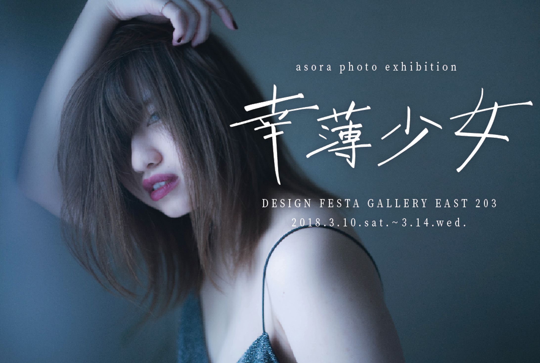 asora photo exhibition 「幸薄少女」-1