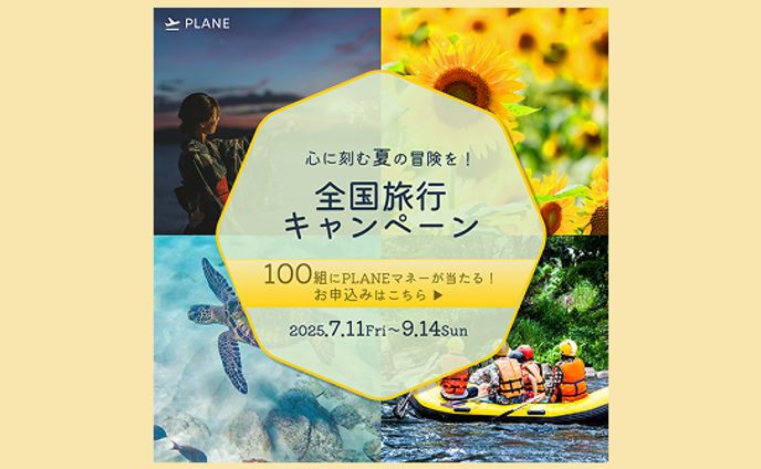 旅行キャンペーン　バナー