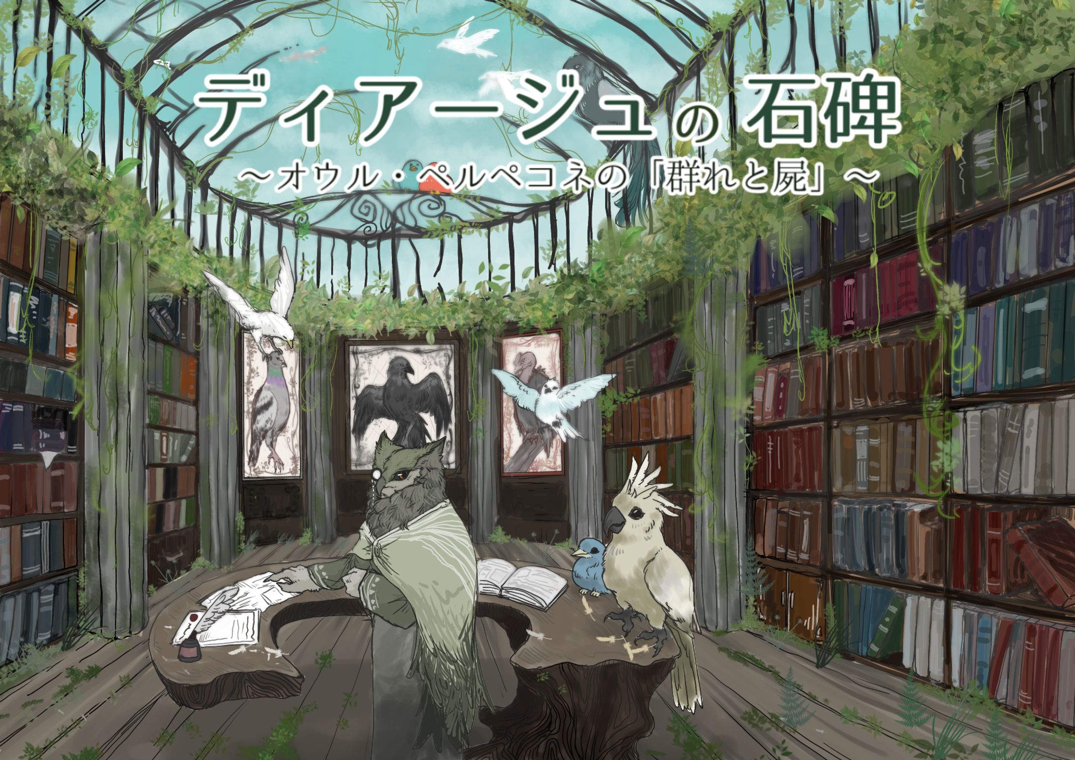 【実績/棘茗】『ディアージュの石碑〜オウル・ペルペコネの「群れと屍」』メインビジュアル＆キャラクター立ち絵-1