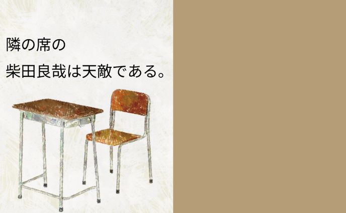 隣の席の柴田良哉は天敵である。