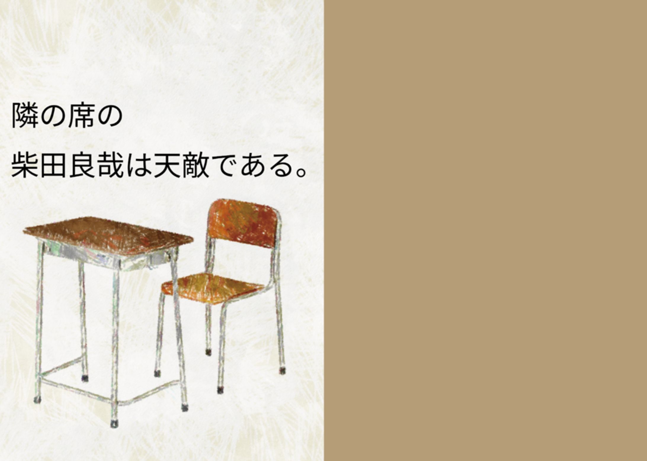 隣の席の柴田良哉は天敵である。-1