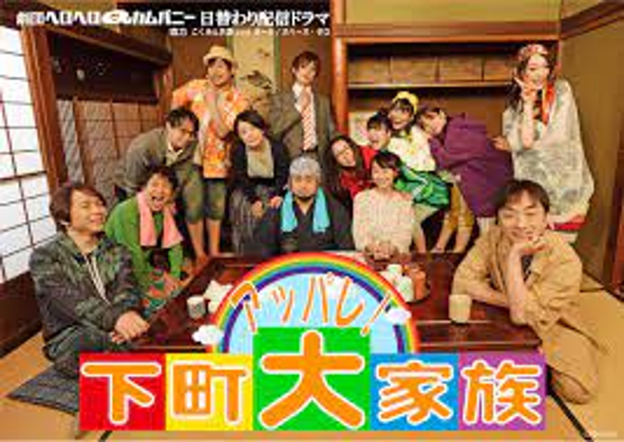 舞台主題歌 岩崎諒太『アッパレ！下町大家族』 劇団ヘロヘロQカムパニー-1