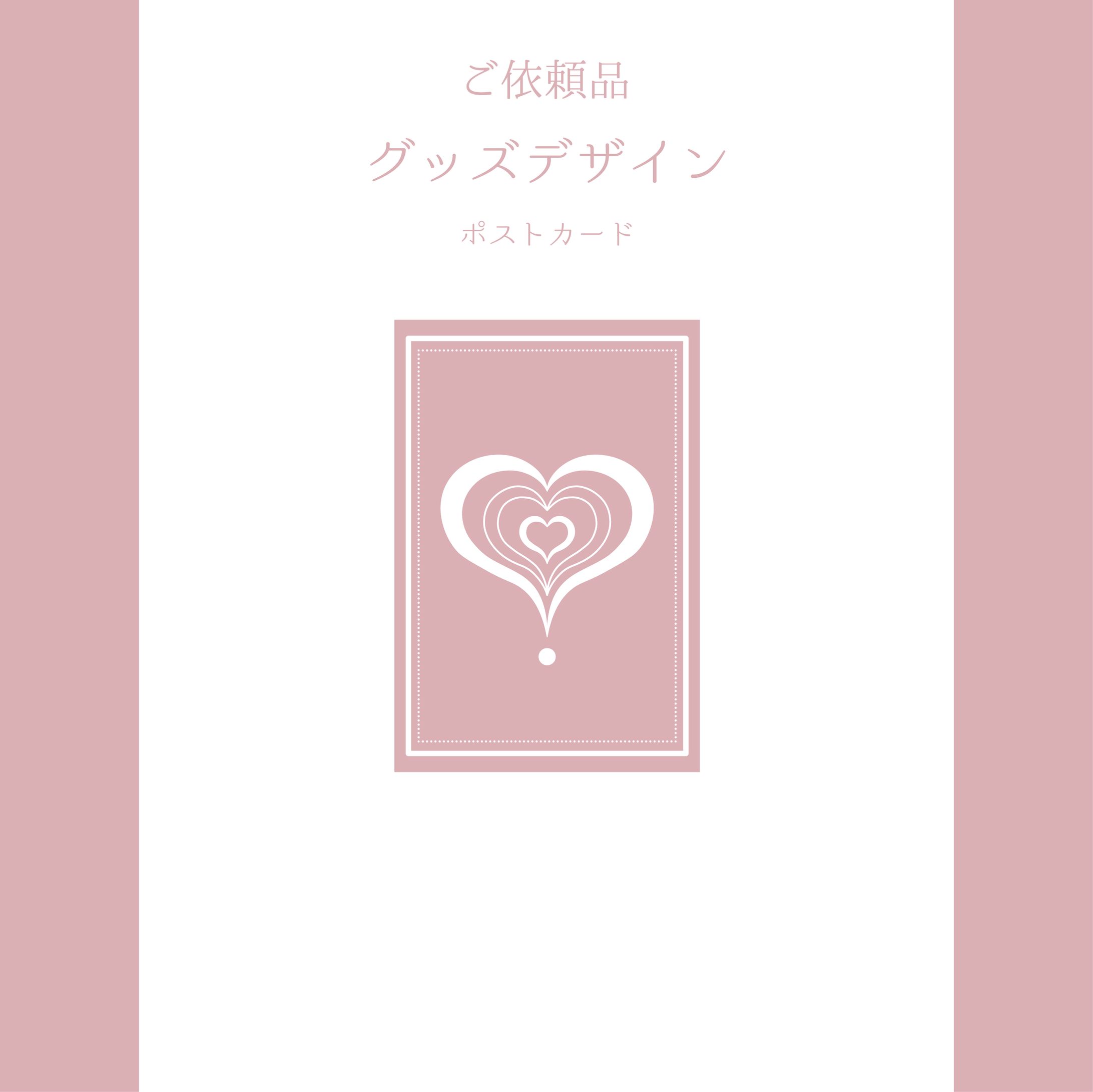 グッズデザイン　ポストカード-1